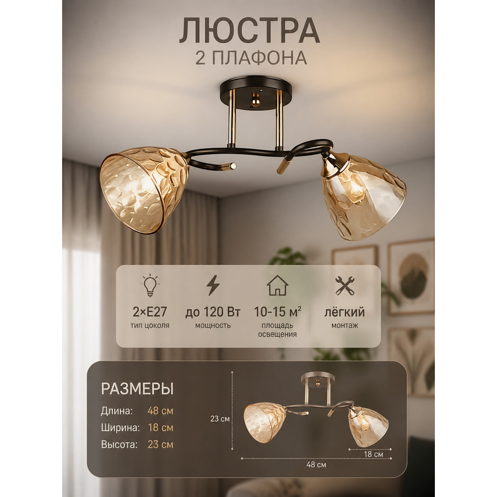 Люстра 2 плафона 48*18*23 см N4524-2 Baizheng