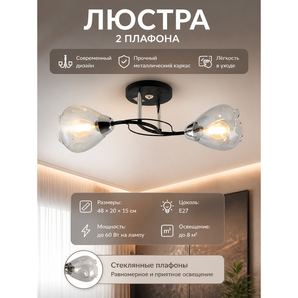 Люстра 2 плафона 48*20*15 см Е27 Baizheng
