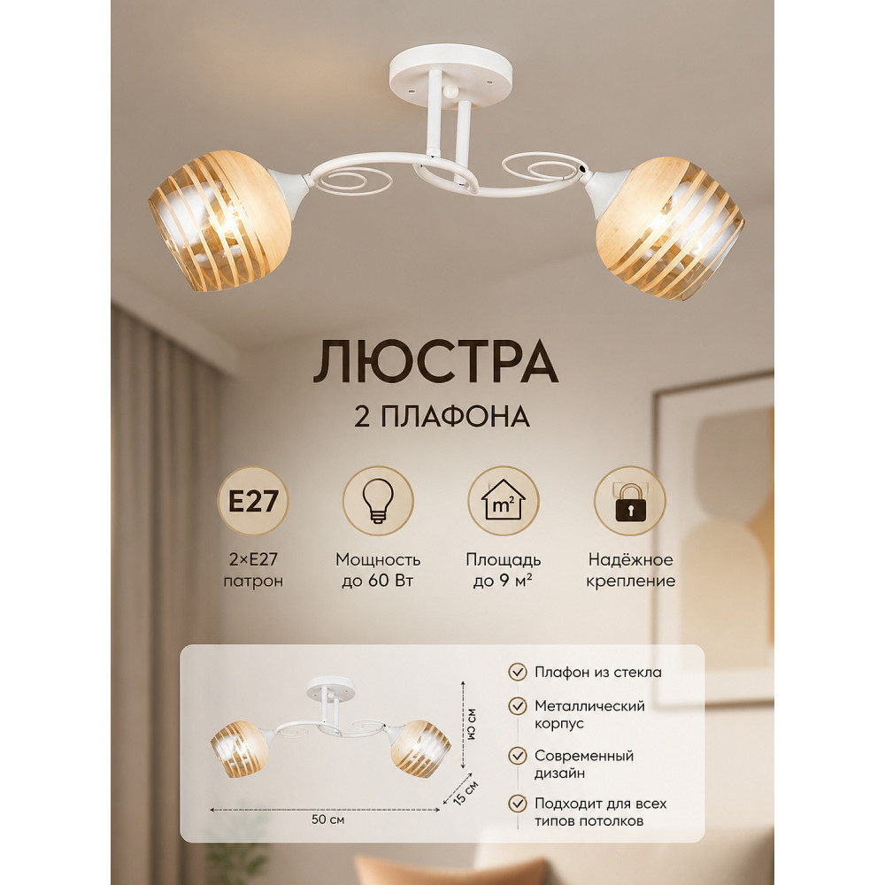 Люстра 2 плафона 50*20*15 см Е27 60Вт 9м2 плафон стекло белый Baizheng