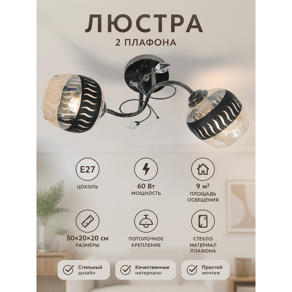 Люстра 2 плафона 50*20*20 см Е27 60Вт 9м2 плафон стекло серебро Baizheng