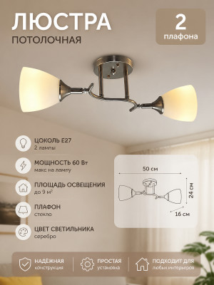 Люстра 2 плафонов 50*16*24 см Е27 60Вт 9м2 плафон стекло серебро Baizheng