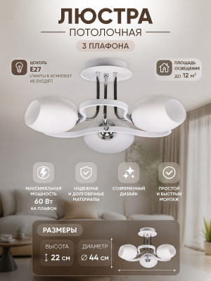 Люстра 3 плафона 44*44*22 см Е27 60Вт 12м2 плафон стекло белый Baizheng