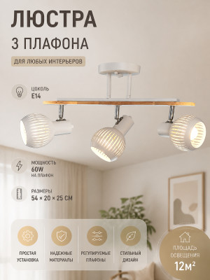 Люстра 3 плафона 54*20*25 см Е14 60Вт 12м2 дерево плафон металл белый Baizheng