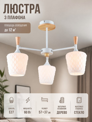Люстра 3 плафона 57*37 см Е27 60Вт 12м2 дерево плафон стекло белый Baizheng Люстра 3 плафона 57*37 см Е27 60Вт 12м2 дерево плафон стекло белый Baizheng