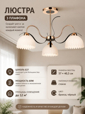 Люстра 3 плафона 57*40,5 см Е27 60Вт 12м2 плафон стекло бронза черный Baizheng Люстра 3 плафона 57*40,5 см Е27 60Вт 12м2 плафон стекло бронза черный Baizheng