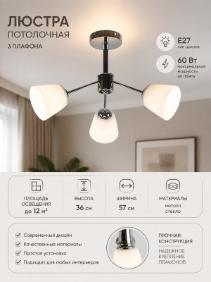Люстра 3 плафона 57*57*36 см Е27 60Вт 12м2 плафон стекло хром Baizheng Люстра 3 плафона 57*57*36 см Е27 60Вт 12м2 плафон стекло хром Baizheng