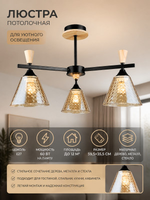 Люстра 3 плафона 59,5*35,5 см Е27 60Вт 12м2 дерево плафон стекло черный Baizheng Люстра 3 плафона 59,5*35,5 см Е27 60Вт 12м2 дерево плафон стекло черный Baizheng