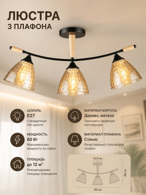 Люстра 3 плафона 60*13,5*28 см E27 60Вт 12м2 дерево плафон стекло черный Baizheng Люстра 3 плафона 60*13,5*28 см E27 60Вт 12м2 дерево плафон стекло черный Baizheng