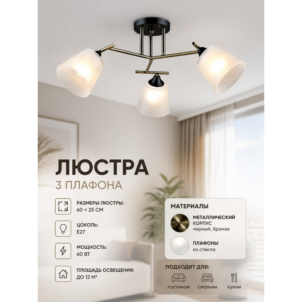 Люстра 3 плафона 60*25 см Е27 60Вт 12м2 плафон стекло черный бронза Baizheng