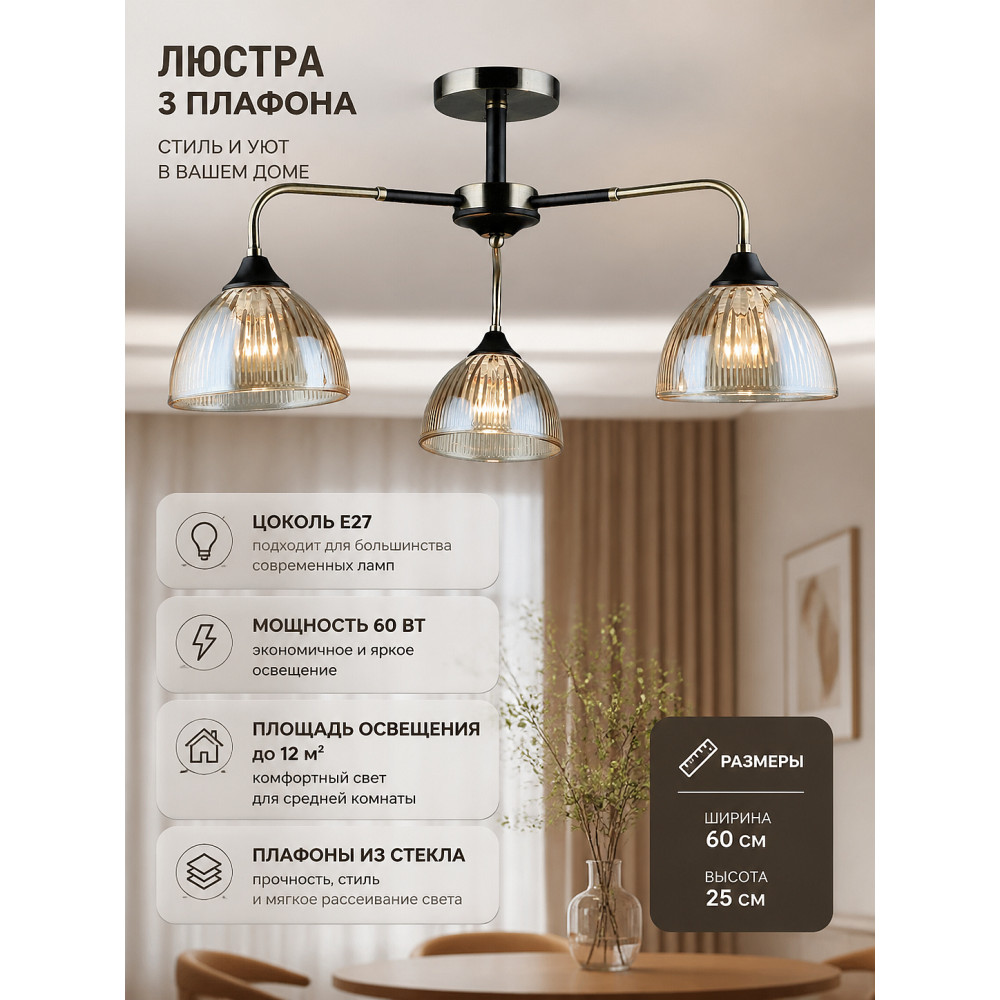 Люстра 3 плафона 60*25 см Е27 60Вт 12м2 плафон стекло черный бронза Baizheng (1/4) ДУБЛЬ