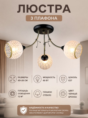 Люстра 3 плафона 60*26 см Е27 60Вт 12м2 плафон стекло черный бронза Baizheng Люстра 3 плафона 60*26 см Е27 60Вт 12м2 плафон стекло черный бронза Baizheng