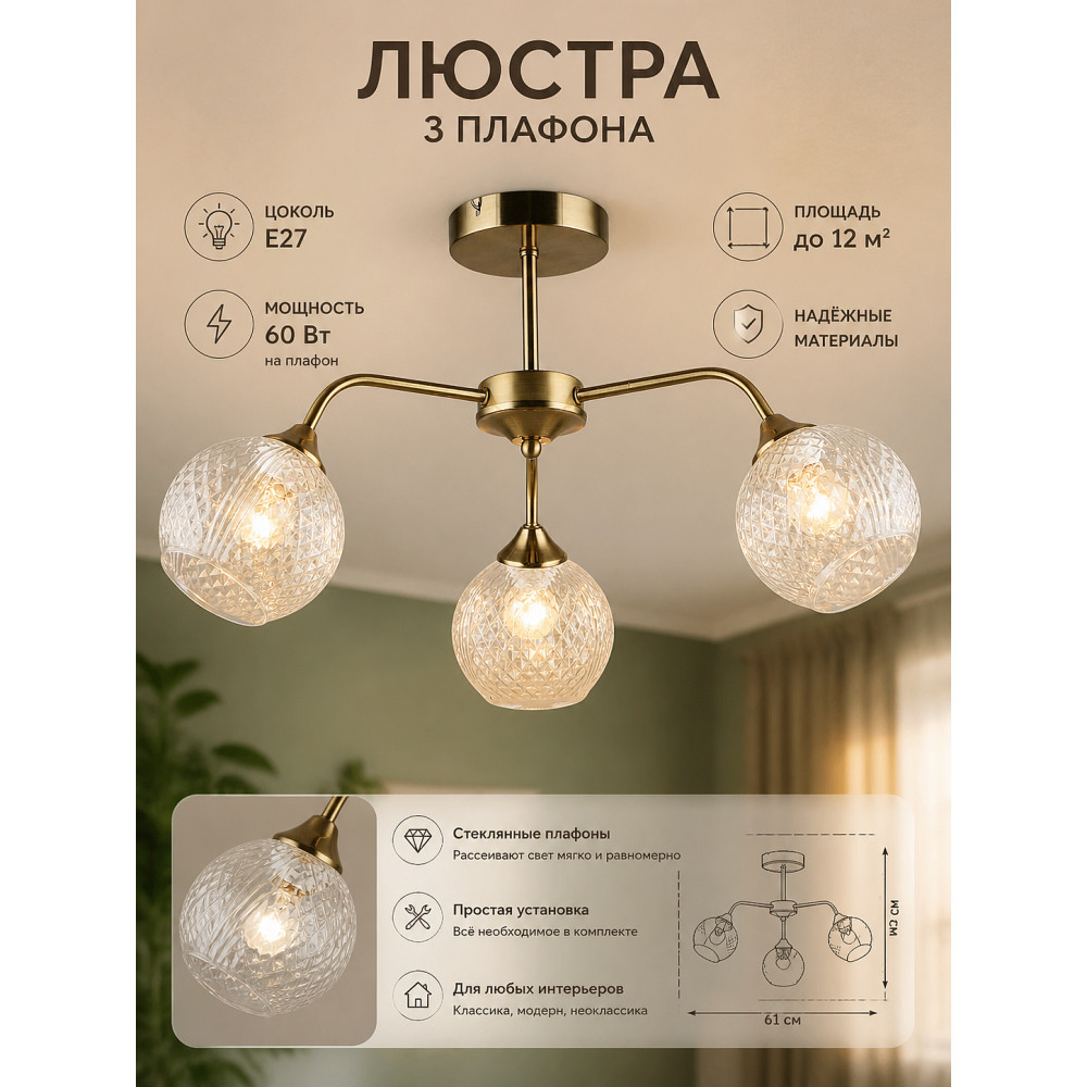 Люстра 3 плафона 61*32 см Е27 60Вт 12м2 плафон стекло бронза Baizheng
