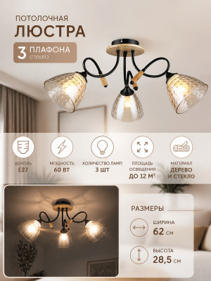 Люстра 3 плафона 62*28,5 см Е27 60Вт 12 м2 дерево плафон стекло черный Baizheng Люстра 3 плафона 62*28,5 см Е27 60Вт 12 м2 дерево плафон стекло черный Baizheng