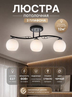 Люстра 3 плафона 63*23*25 см Е27 60Вт 12м2 плафон стекло черный Baizheng Люстра 3 плафона 63*23*25 см Е27 60Вт 12м2 плафон стекло черный Baizheng