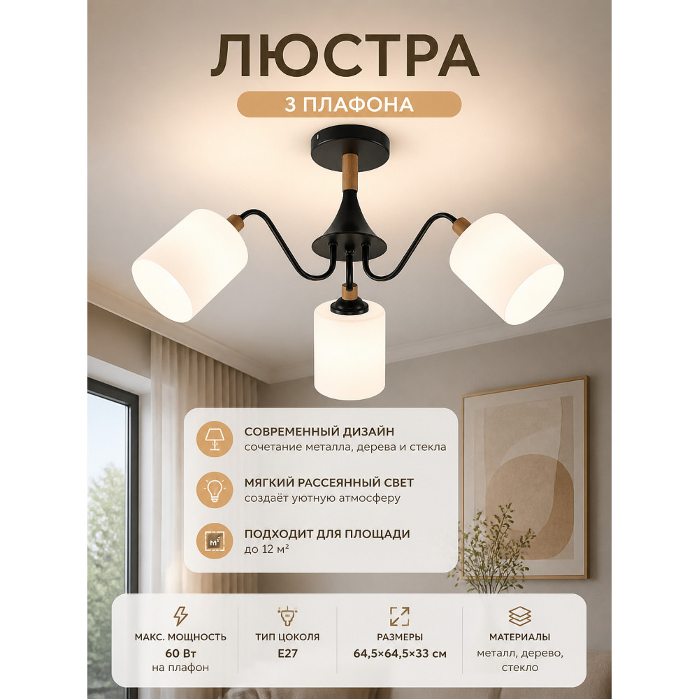 Люстра 3 плафона 64,5*64,5*33 см Е27 60Вт 12 м2 дерево плафон стекло черный Baizheng