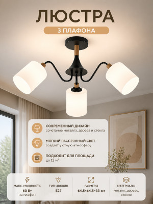 Люстра 3 плафона 64,5*64,5*33 см Е27 60Вт 12 м2 дерево плафон стекло черный Baizheng Люстра 3 плафона 64,5*64,5*33 см Е27 60Вт 12 м2 дерево плафон стекло черный Baizheng