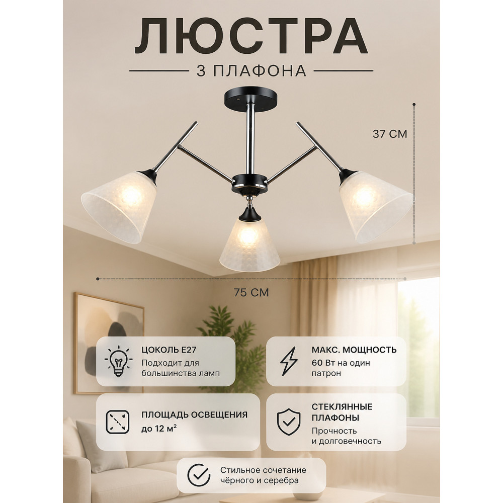 Люстра 3 плафона 75*37 см E27 60Вт 12 м2 плафон стекло черный серебро Baizheng