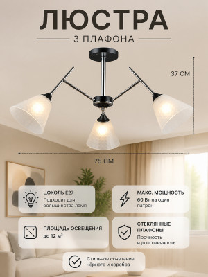 Люстра 3 плафона 75*37 см E27 60Вт 12 м2 плафон стекло черный серебро Baizheng