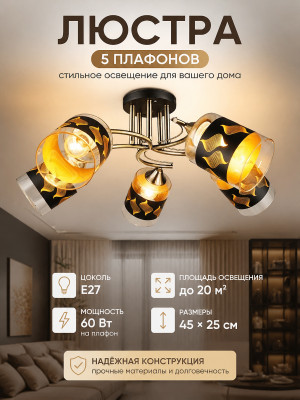 Люстра 5 плафонов 45*25 см Е27 60Вт 20м2 плафон стекло черный бронза Baizheng Люстра 5 плафонов 45*25 см Е27 60Вт 20м2 плафон стекло черный бронза Baizheng