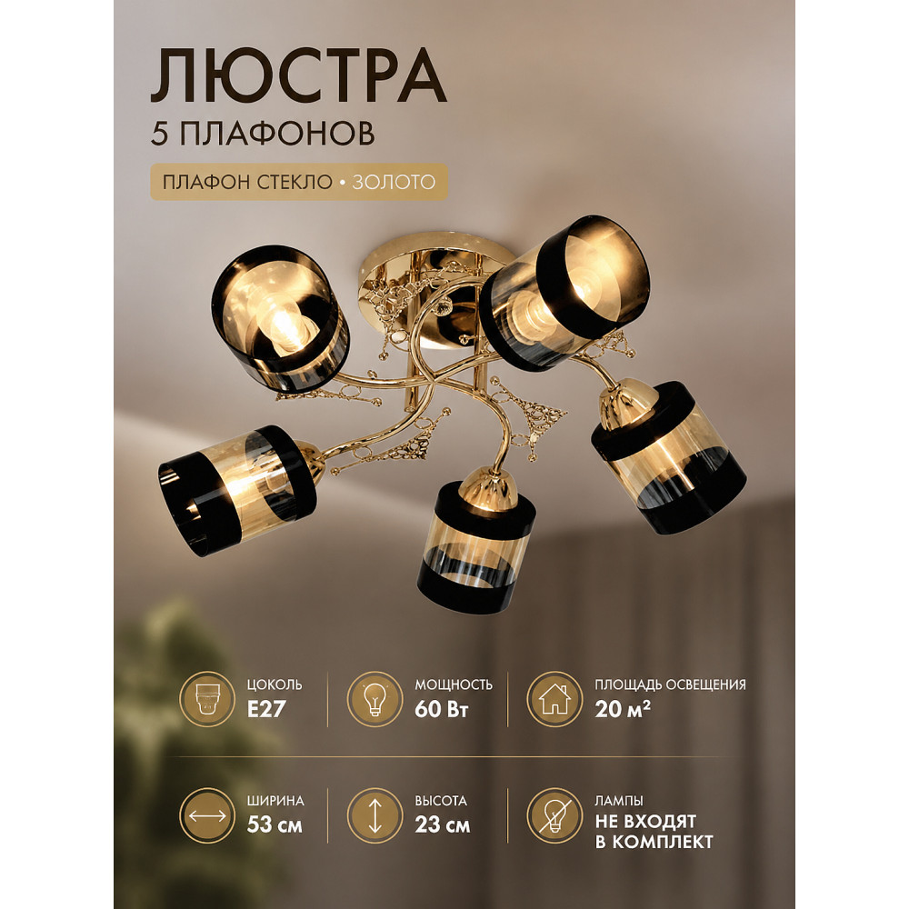 Люстра 5 плафонов 53*23 см Е27 60Вт 20м2 плафон стекло золото Baizheng