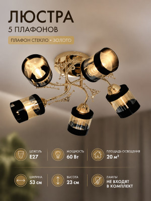 Люстра 5 плафонов 53*23 см Е27 60Вт 20м2 плафон стекло золото Baizheng