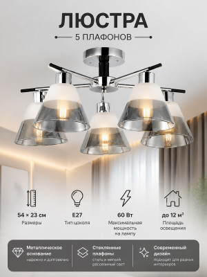 Люстра 5 плафонов 54*23 см Е27 60Вт 12м2 плафон стекло хром черный Baizheng Люстра 5 плафонов 54*23 см Е27 60Вт 12м2 плафон стекло хром черный Baizheng