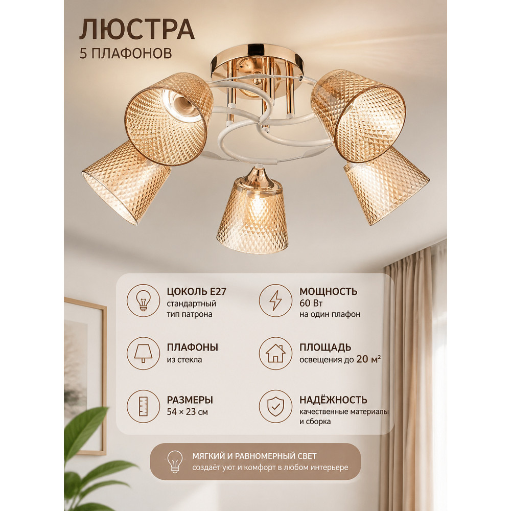 Люстра 5 плафонов 54*23 см E27 60Вт 20 м2 плафон стекло белый бронза Baizheng
