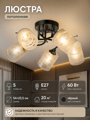 Люстра 5 плафонов 54*23,5 см Е27 60Вт 20 м2 плафон стекло черный Baizheng Люстра 5 плафонов 54*23,5 см Е27 60Вт 20 м2 плафон стекло черный Baizheng