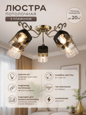 Люстра 5 плафонов 57*24,5 см Е27 60Вт 20м2 плафон стекло бронза Baizheng Люстра 5 плафонов 57*24,5 см Е27 60Вт 20м2 плафон стекло бронза Baizheng