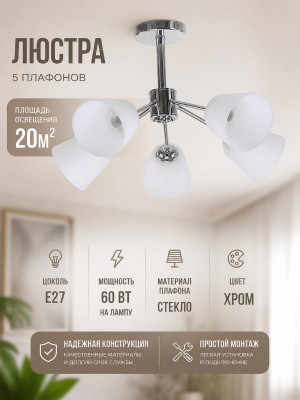 Люстра 5 плафонов 57*57*36 см Е27 60Вт 20м2 плафон стекло хром Baizheng Люстра 5 плафонов 57*57*36 см Е27 60Вт 20м2 плафон стекло хром Baizheng