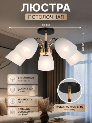 Люстра 5 плафонов 58*25 см Е27 60Вт 20м2 плафон стекло черный бронза Baizheng Люстра 5 плафонов 58*25 см Е27 60Вт 20м2 плафон стекло черный бронза Baizheng