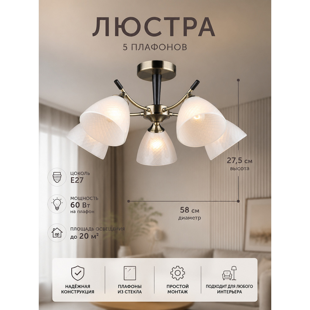 Люстра 5 плафонов 58*27,5 см E27 60Вт 20 м2 плафон стекло бронза Baizheng