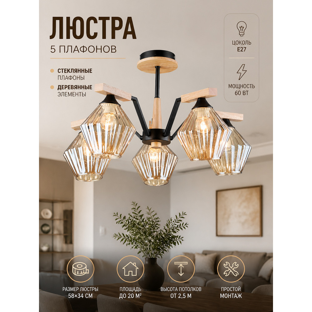 Люстра 5 плафонов 58*34 см E27 60Вт 20 м2 дерево плафон стекло черный Baizheng