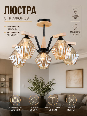 Люстра 5 плафонов 58*34 см Е27 60Вт 20м2 дерево плафон стекло черный Baizheng