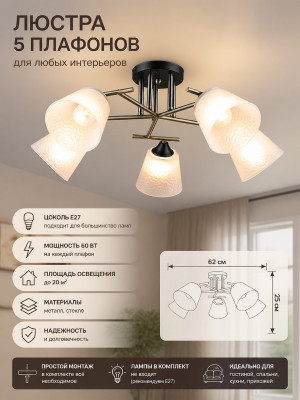 Люстра 5 плафонов 62*25 см Е27 60Вт 20м2 плафон стекло черный бронза Baizheng Люстра 5 плафонов 62*25 см Е27 60Вт 20м2 плафон стекло черный бронза Baizheng