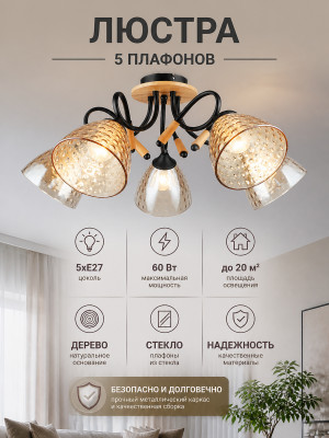 Люстра 5 плафонов 62*28,5 см Е27 60Вт 20м2 дерево плафон стекло черный Baizheng