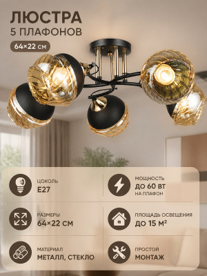 Люстра 5 плафонов 64*22 см Е27 Baizheng