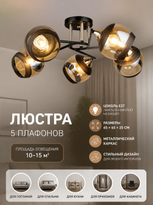 Люстра 5 плафонов 65*65*25 см E27 черный медовый A3615-5 Baizheng