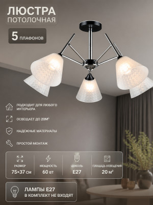 Люстра 5 плафонов 75*37 см Е27 60Вт 20м2 плафон стекло черный серебро Baizheng