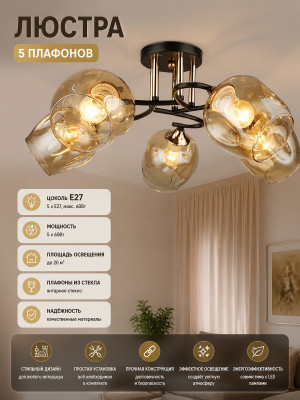 Люстра 5 плафонов Е27 60Вт 20м2 плафон стекло черный бронза Baizheng Люстра 5 плафонов Е27 60Вт 20м2 плафон стекло черный бронза Baizheng