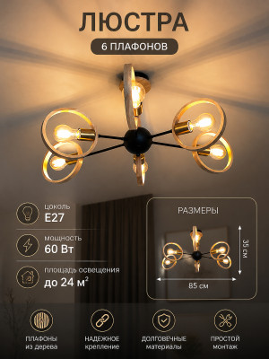 Люстра 6 плафонов 85*35 см E27 60Вт 24м2 плафон дерево черный Baizheng Люстра 6 плафонов 85*35 см E27 60Вт 24м2 плафон дерево черный Baizheng