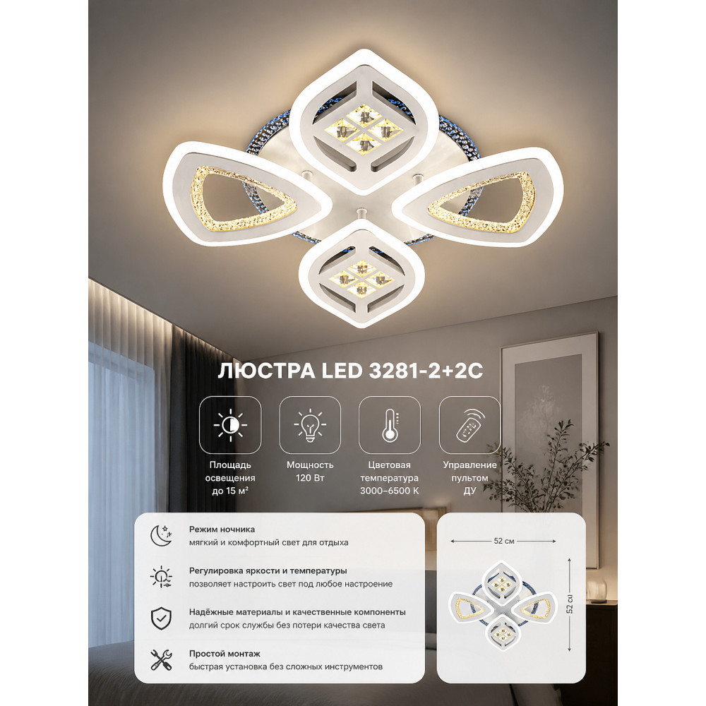 Люстра LED 3281-2+2C