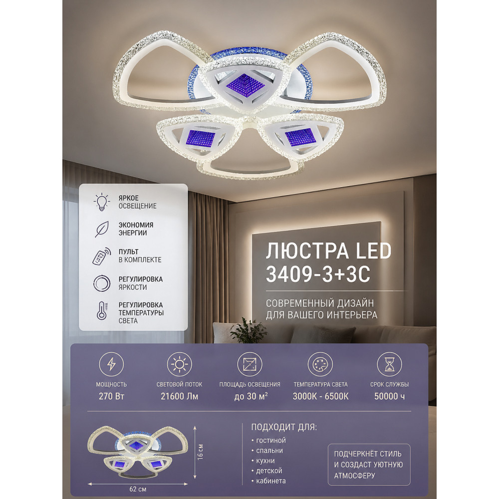 Люстра LED 3409-3+3C