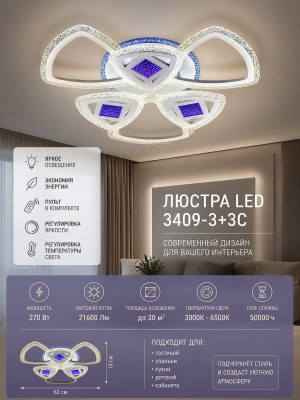 Люстра LED 3409-3+3C
