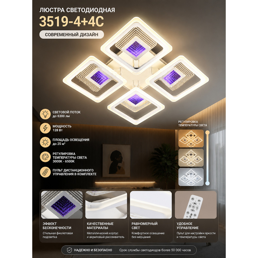 Люстра LED 3519-4+4C