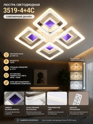 Люстра LED 3519-4+4C Люстра LED 3519-4+4C