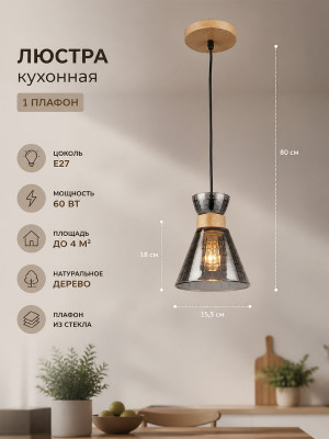 Люстра кухонная 1 плафон 15,5*18*80 см E27 60Вт 4м2 дерево плафон стекло Baizheng Люстра кухонная 1 плафон 15,5*18*80 см E27 60Вт 4м2 дерево плафон стекло Baizheng