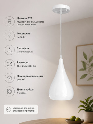 Люстра кухонная 1 плафон 16*25,5*80 см Е27 60Вт 4м2 плафон металл белый Baizheng