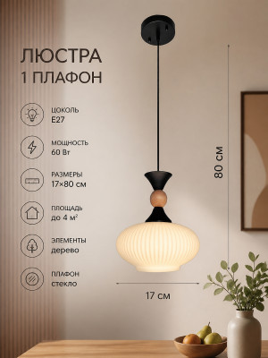 Люстра кухонная 1 плафон 17*80 см Е27 60Вт 4м2 дерево плафон стекло черный Baizheng