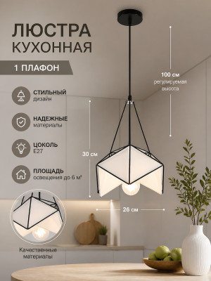 Люстра кухонная 1 плафон 26*26*30*100 см BZ-J732-1B Baizheng